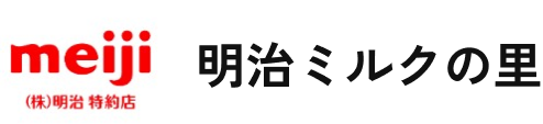 明治ミルクの里